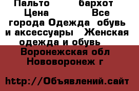 Пальто la rok бархот › Цена ­ 10 000 - Все города Одежда, обувь и аксессуары » Женская одежда и обувь   . Воронежская обл.,Нововоронеж г.